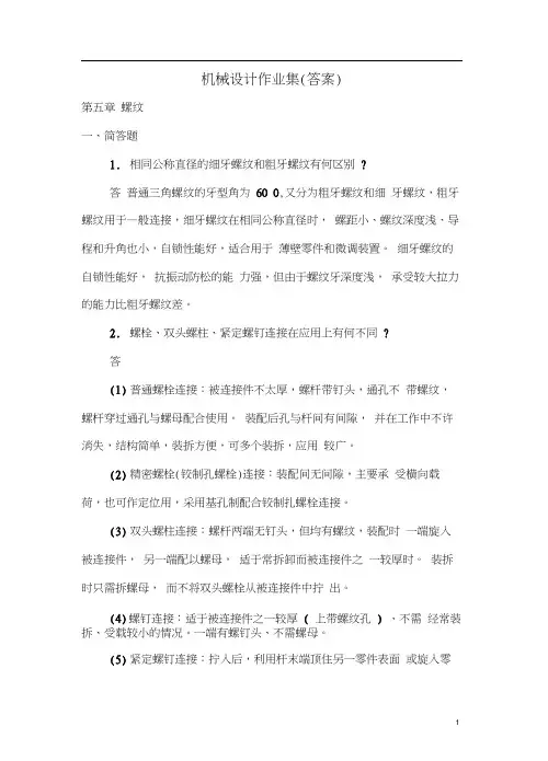 机械设计作业集(答案)