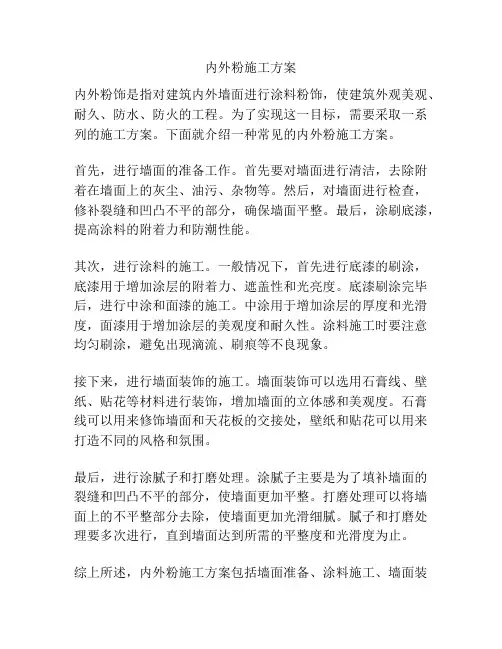 内外粉施工方案
