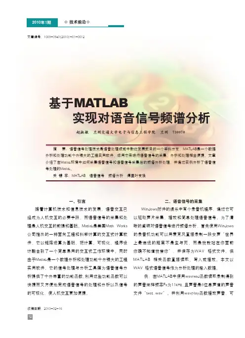 基于MATLAB实现对语音信号频谱分析