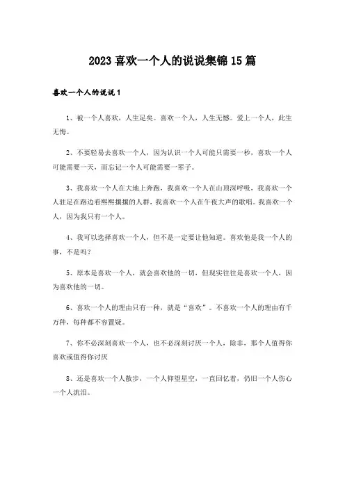 2023喜欢一个人的说说集锦15篇