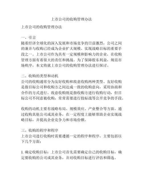 上市公司的收购管理办法