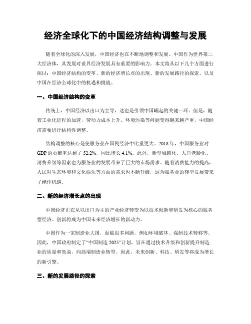 经济全球化下的中国经济结构调整与发展