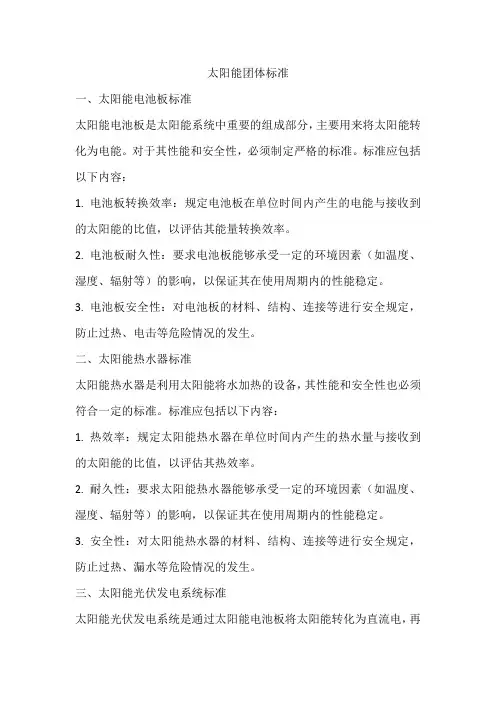太阳能团体标准