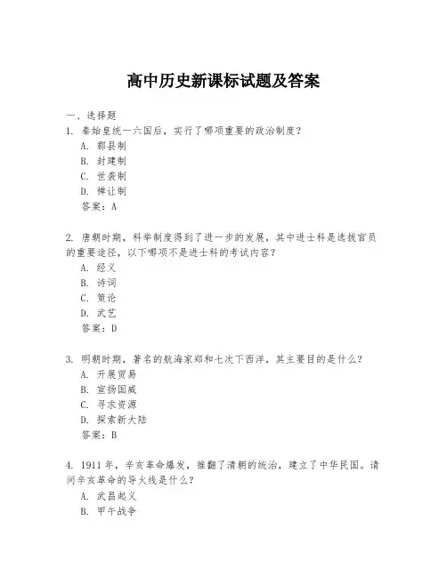 高中历史新课标试题及答案