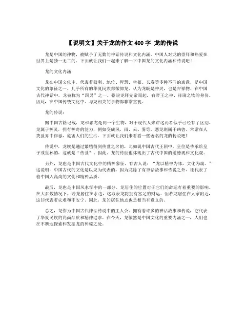 【说明文】关于龙的作文400字 龙的传说
