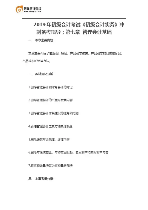 2019年初级会计考试《初级会计实务》冲刺备考指导：第七章 管理会计基础