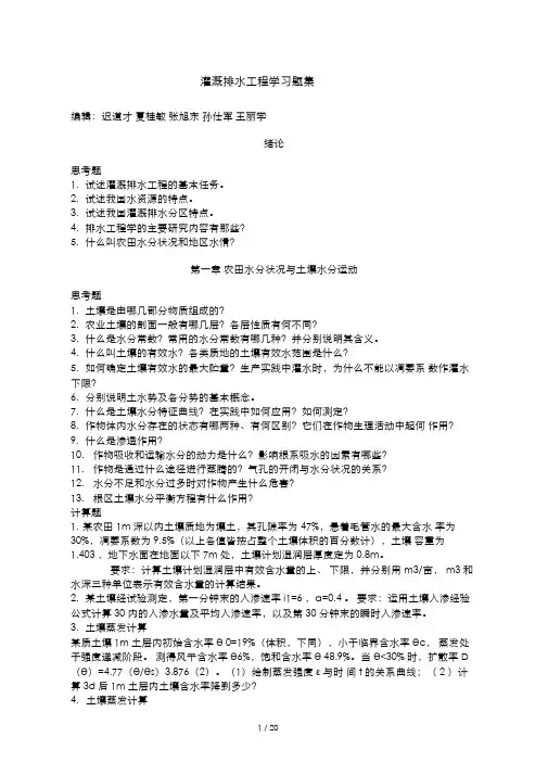 灌溉排水工程学习题集