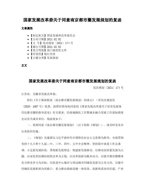 国家发展改革委关于同意南京都市圈发展规划的复函