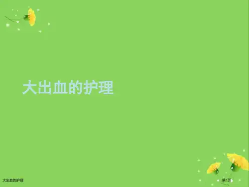大出血的护理