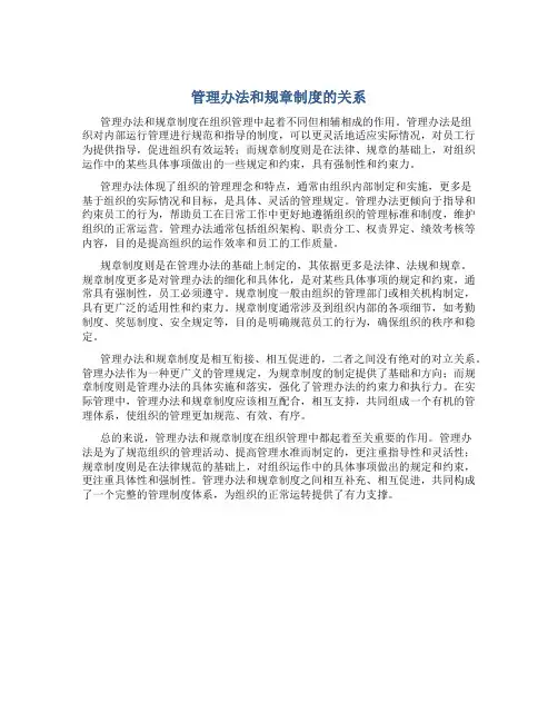 管理办法和规章制度的关系
