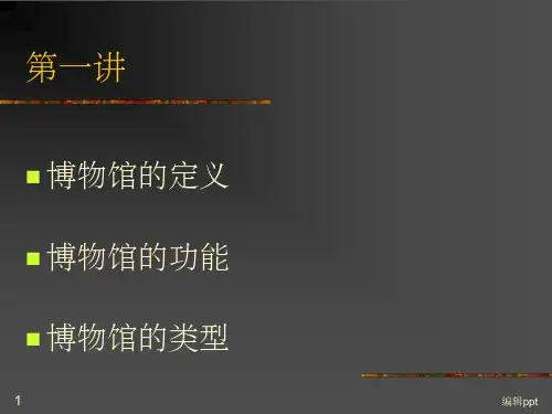 博物馆的定义功能与类型