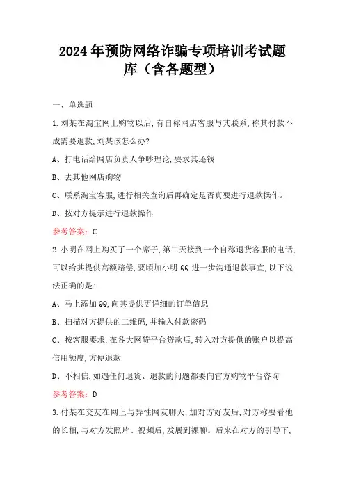 2024年预防网络诈骗专项培训考试题库(含各题型)