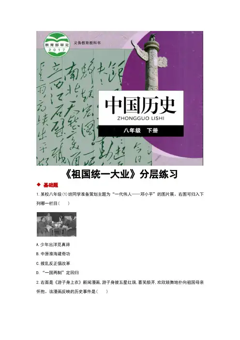华东师大版八年级历史下册第13课《祖国统一大业》习题(含答案)