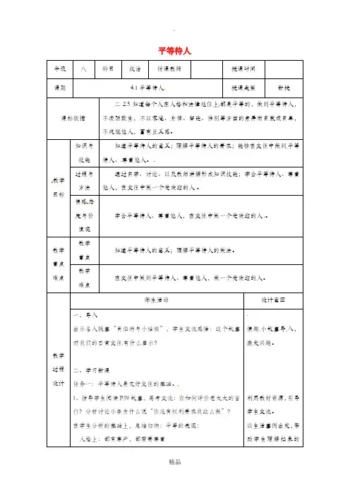 八年级道德与法治上册 第二单元 学会交往天地宽 第4课 真诚善待你我他 第1框 平等待人教案 鲁人版