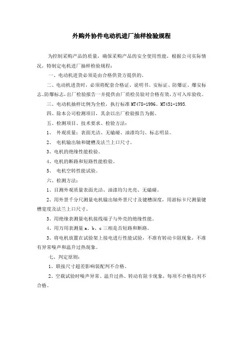 外购外协件电动机进厂抽样检验规程
