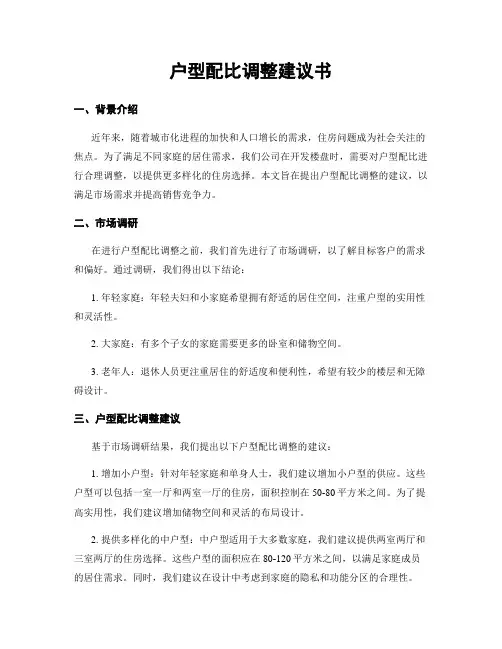 户型配比调整建议书