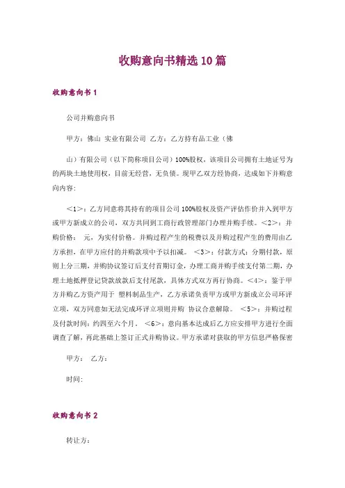 收购意向书精选10篇