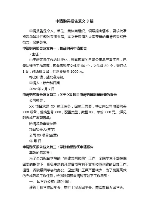 申请购买报告范文3篇
