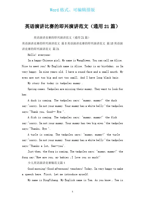 英语演讲比赛的即兴演讲范文(通用21篇)