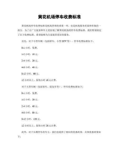 黄花机场停车收费标准