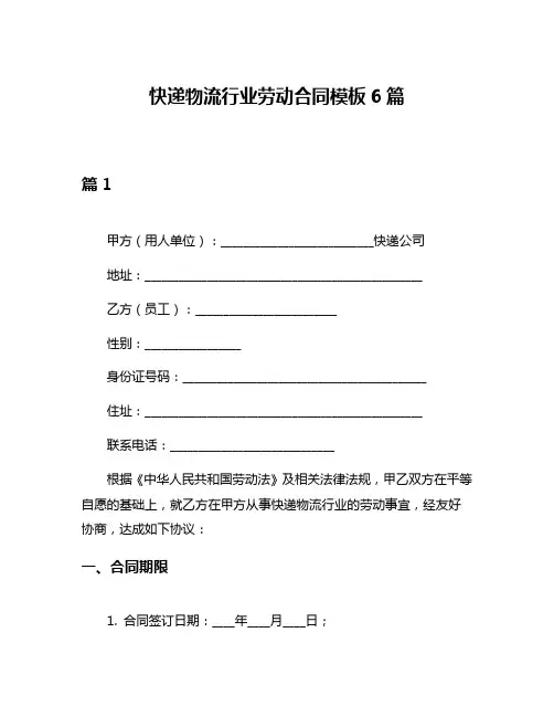 快递物流行业劳动合同模板6篇