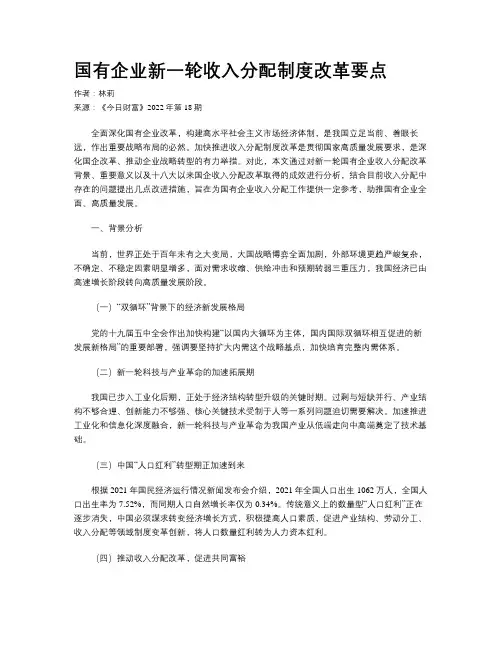 国有企业新一轮收入分配制度改革要点