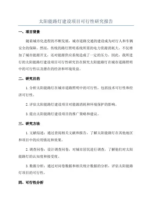 太阳能路灯建设项目可行性研究报告