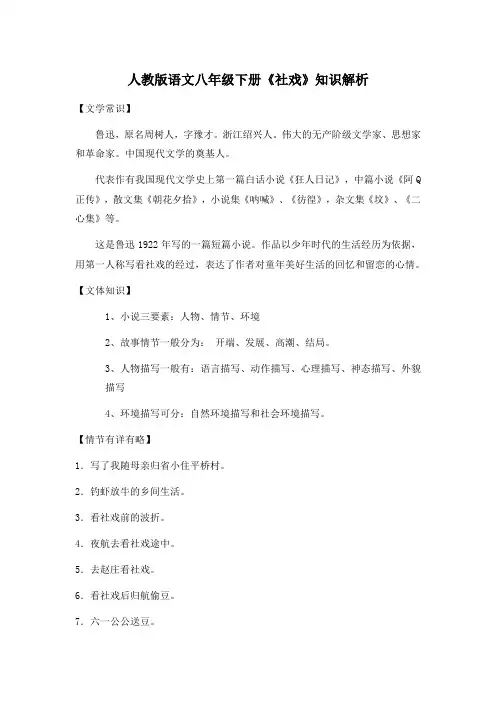 人教版语文八年级下册《社戏》知识解析
