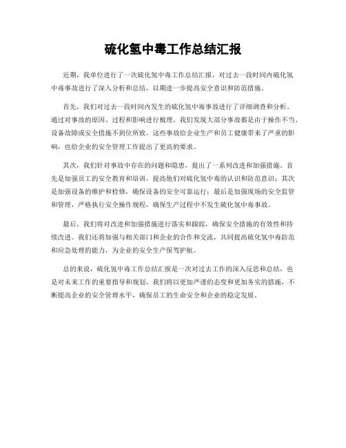硫化氢中毒工作总结汇报
