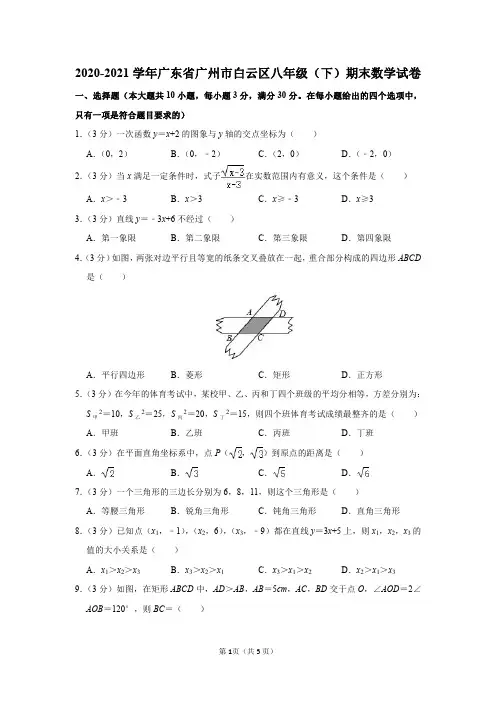 2020-2021学年广东省广州市白云区八年级(下)期末数学试卷及答案解析