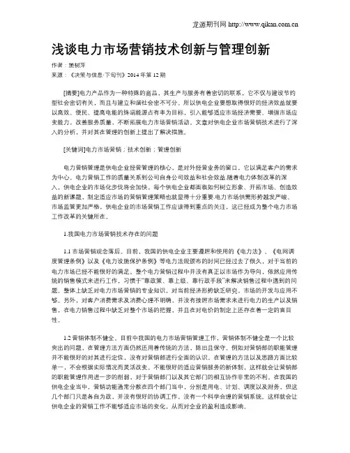 浅谈电力市场营销技术创新与管理创新