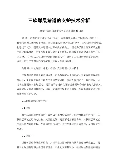 三软煤层巷道的支护技术分析