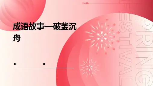 成语故事—破釜沉舟课件