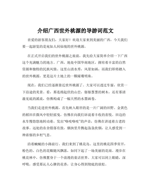 介绍广西世外桃源的导游词范文
