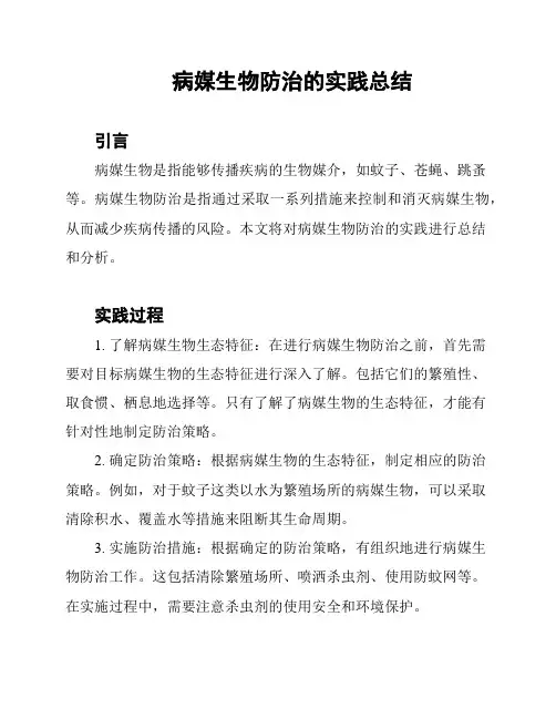 病媒生物防治的实践总结