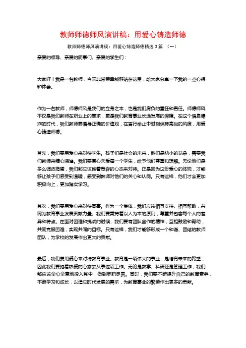 教师师德师风演讲稿：用爱心铸造师德3篇