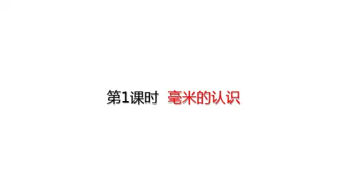 三年级上册毫米的认识人教版