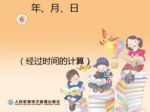 年月日 解决问题(经过时间的计算)