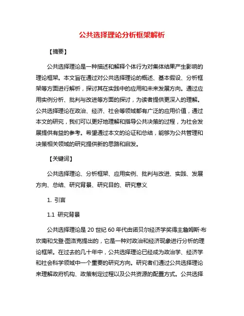 公共选择理论分析框架解析