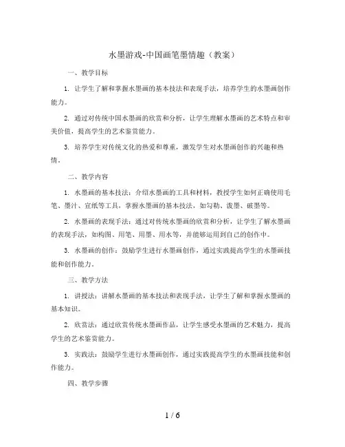 1. 水墨游戏-中国画笔墨情趣(教案)2023-2024学年美术三年级下册  