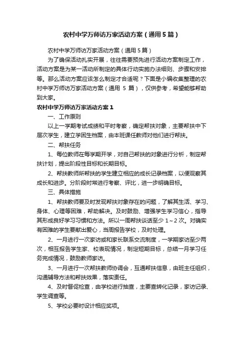 农村中学万师访万家活动方案（通用5篇）