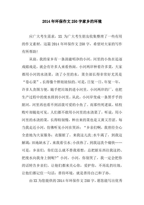 2014年环保作文250字家乡的环境