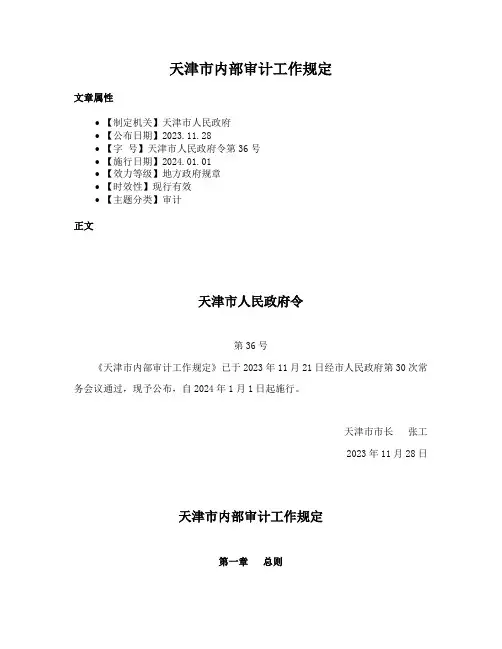 天津市内部审计工作规定