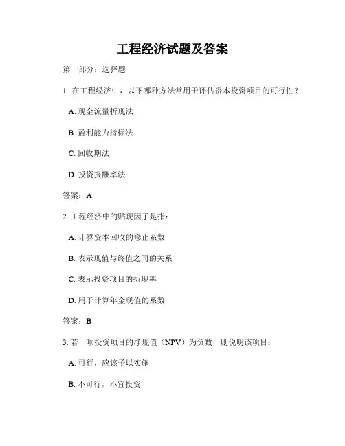 工程经济试题及答案