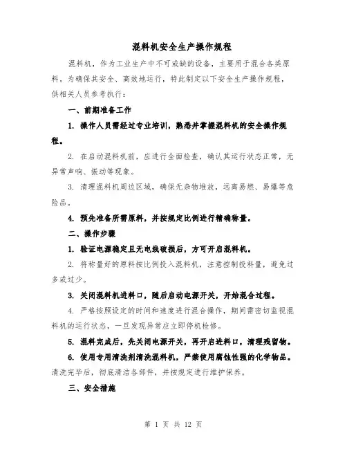 混料机安全生产操作规程（4篇）