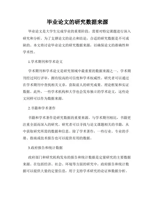 毕业论文的研究数据来源