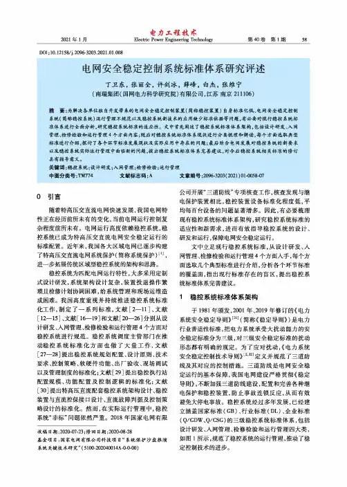 电网安全稳定控制系统标准体系研究评述