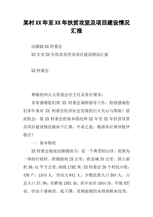 某村XX年至XX年扶贫攻坚及项目建设情况汇报