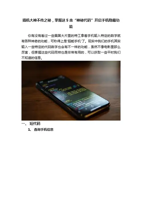 搞机大神不传之秘，掌握这5串“神秘代码”开启手机隐藏功能