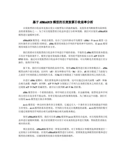 基于ARMAARCH模型的百度股票日收益率分析